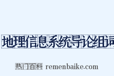 地理信息系统导论组词是什么意思的图片